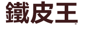 台中鐵皮王Logo