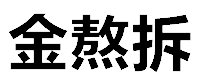 金熬拆台中辦公室拆除