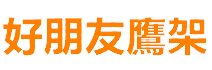 好朋友鷹架logo