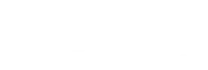 臻興防水工程Logo