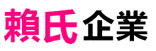 賴氏企業豐原鐵皮屋
